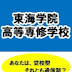 【公式】東海学院高等専修学校・KG取手キャンパス