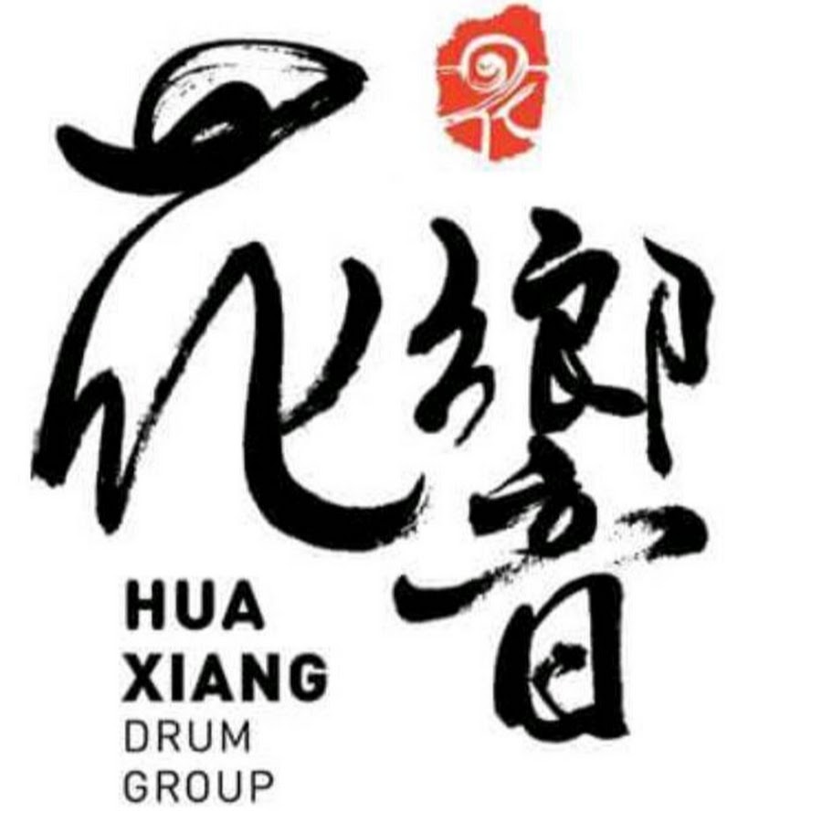 花響鼓樂團Hua Xiang Drum Group