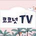 Coconut TV/VN