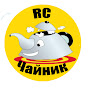 RC Чайник