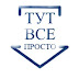 logo Тут Всё Просто