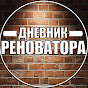 ДНЕВНИК РЕНОВАТОРА