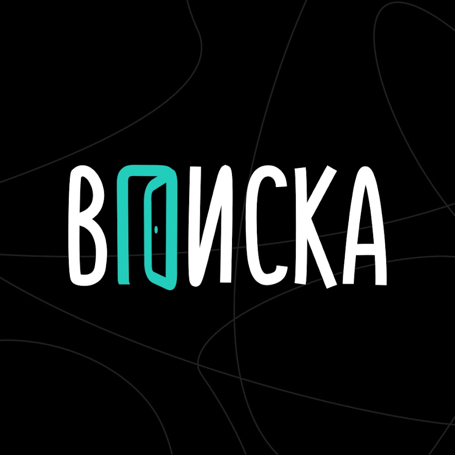 ВПИСКА - YouTube