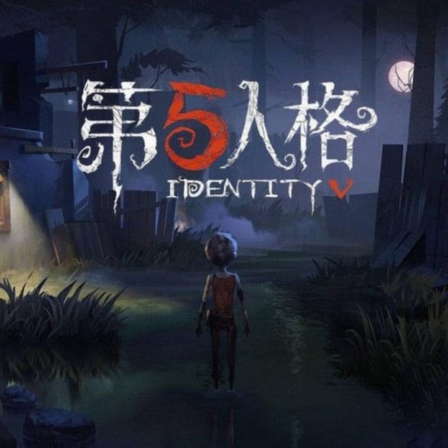 第五人格identityv