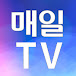 매일TV