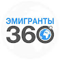 ЭМИГРАНТЫ 360