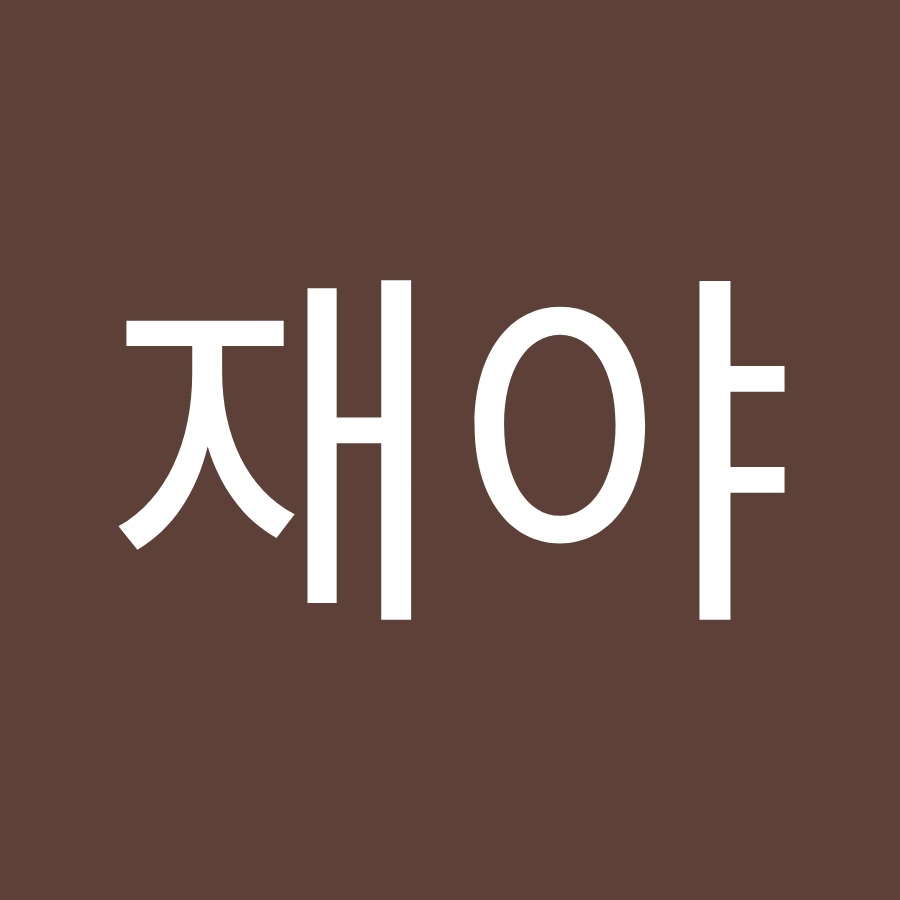 재야 - YouTube 재야