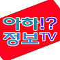 아하정보TV