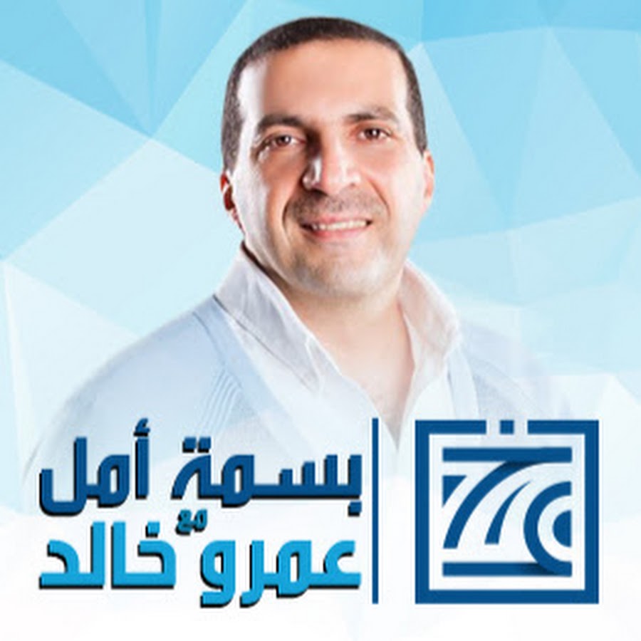 Basmet Amal | بسمة أمل مع عمرو خالد @BasmetAmalOfficial