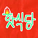 핫식당