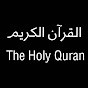 The Holy Quran القرآن الكريم