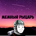 logo Мемный Рыцарь