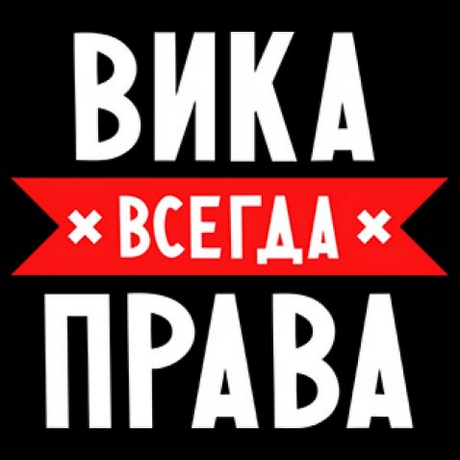 Фото с именем вика Вика - YouTube