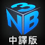 Nightblue3 官方中譯版