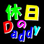 休日のDaddy