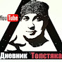 Дневник Толстяка