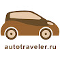 autotravelerru