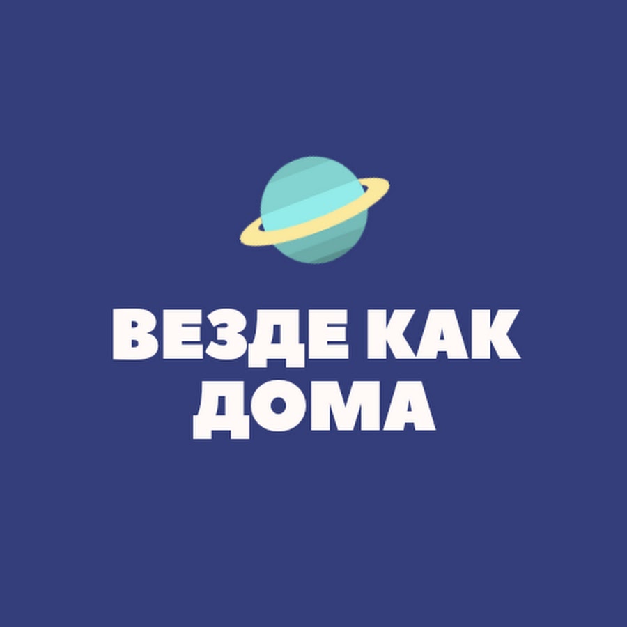 Везде как дома - YouTube