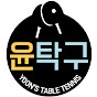 윤탁구[YOONTAKKU] TABLE TENNIS