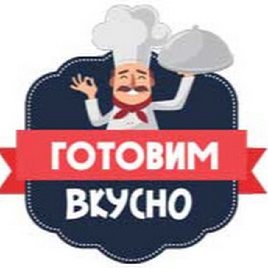 Готовим вкусно - YouTube