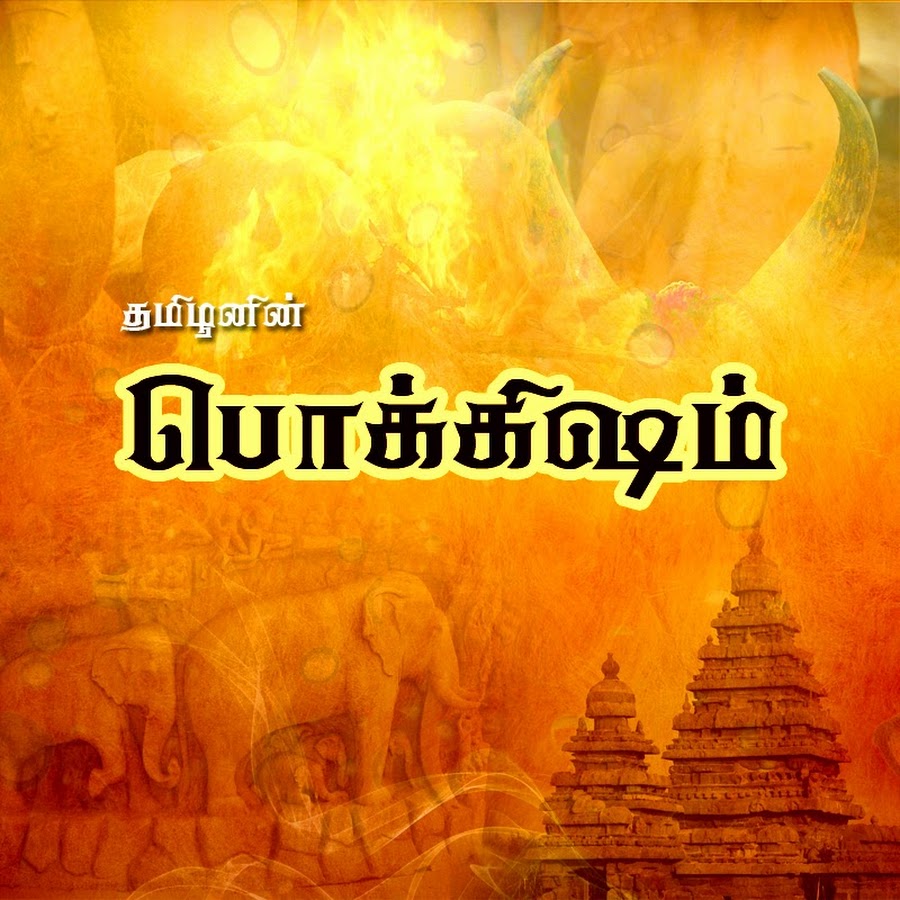 Tamil Pokkisham
