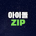 아이돌zip