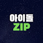 아이돌zip