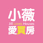 小薇愛買房Jill Loves Houses