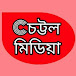 Chottol Media চট্টল মিডিয়া