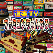 【道楽TV】ファミコンちゃんねる