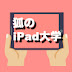 狐のiPad大学