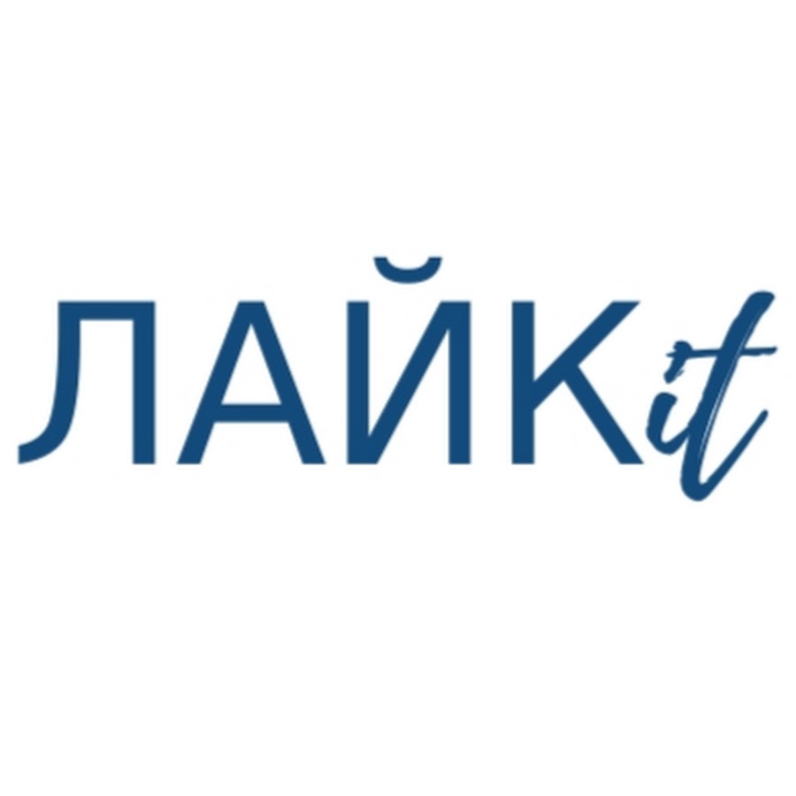 ЛАЙКit