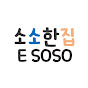 소소한집 esoso