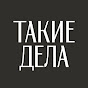 Такие Дела