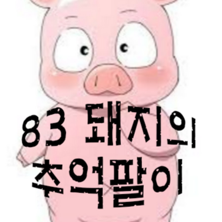 83돼지의 추억팔이 - YouTube 83돼지의 추억팔이