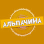 АльпаЧина