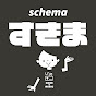 すきま（schema）