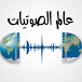 The Audio Show عالم الصوتيات