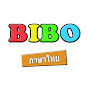 BIBO แ ของเล่น