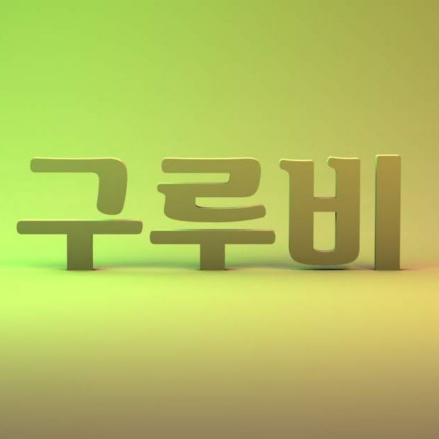 구루비 - YouTube 구루비