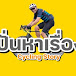 ปั่นหาเรื่อง CyclingStory