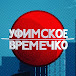 Уфимское Времечко