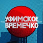 Уфимское Времечко