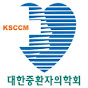 KSCCM대한중환자의학회