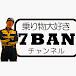 乗り物大好き7BANチャンネル