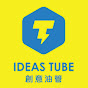 創意油管 IDEAS TUBE