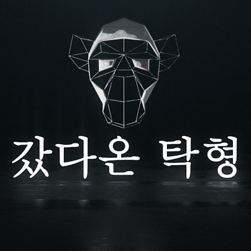 갔다온탁형