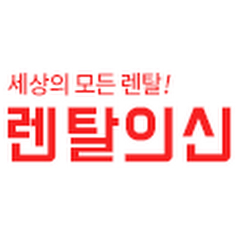 렌탈의신 - YouTube 렌탈의신