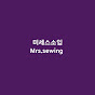 Mrs.sewing미세스소잉