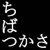 ちばつかさの心理学部心理学科